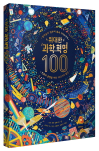 위대한 과학혁명 100